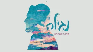 שיר חג חדש למרדכי שפירא: "נגילה"