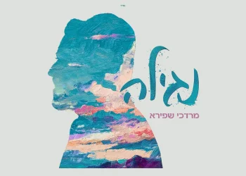 מרדכי שפירא - "נגילה"