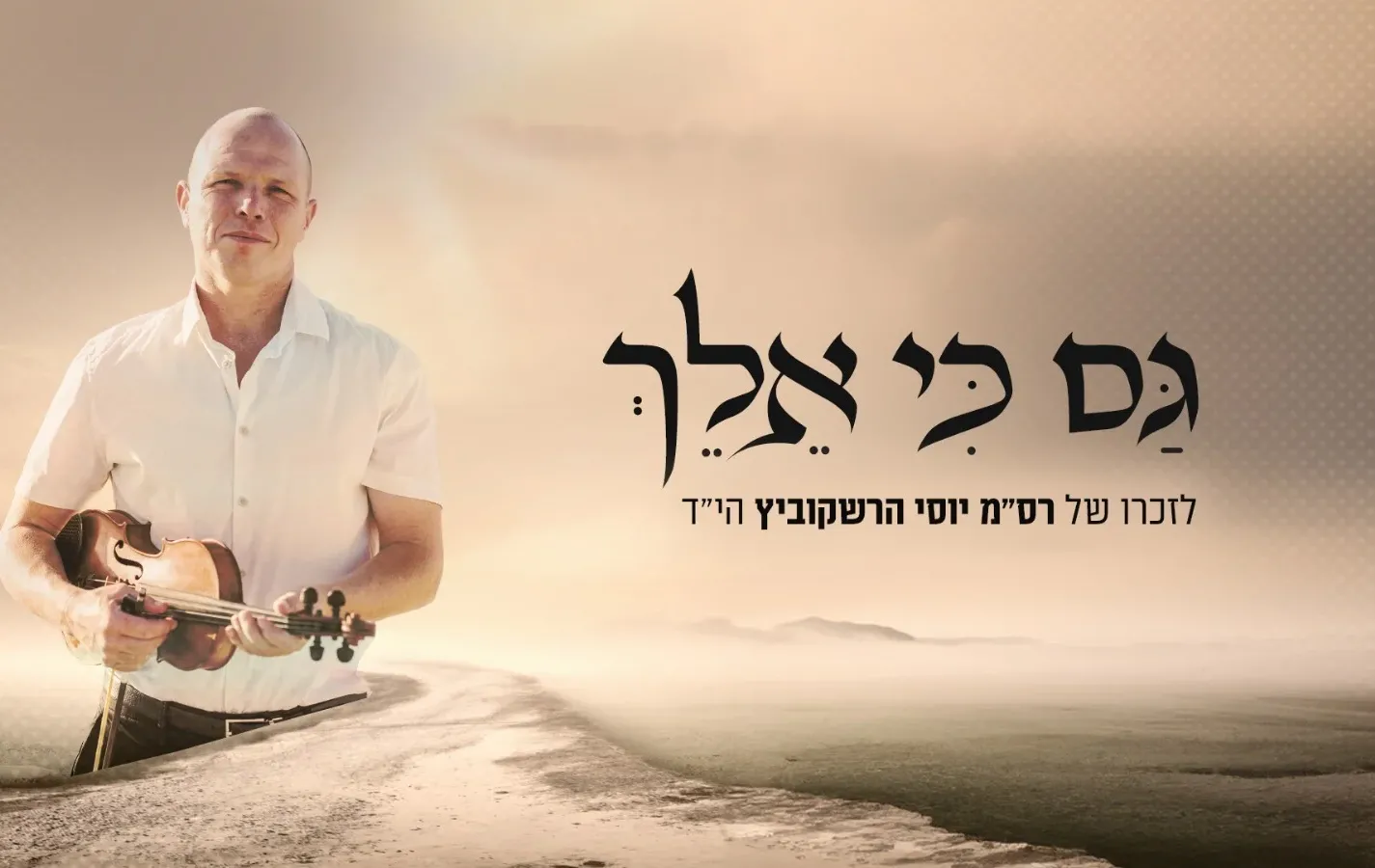 אברהם פריד - "גם כי אלך" אברהם פריד - "גם כי אלך"