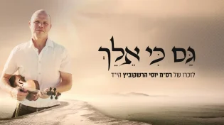 אברהם פריד בשיר חדש לזכרו של יוסי הרשקוביץ הי"ד