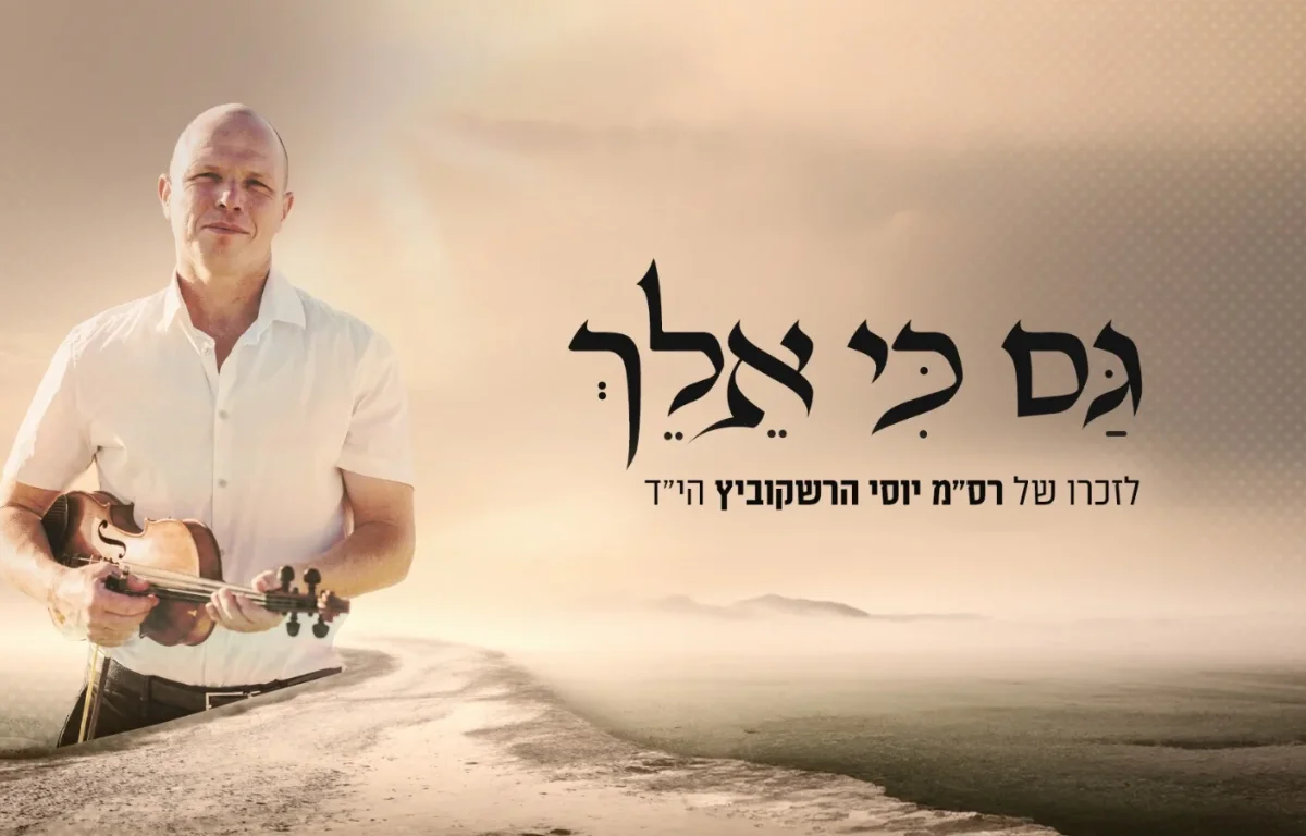 אברהם פריד - "גם כי אלך"