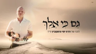 אברהם פריד בשיר חדש לזכרו של יוסי הרשקוביץ הי"ד