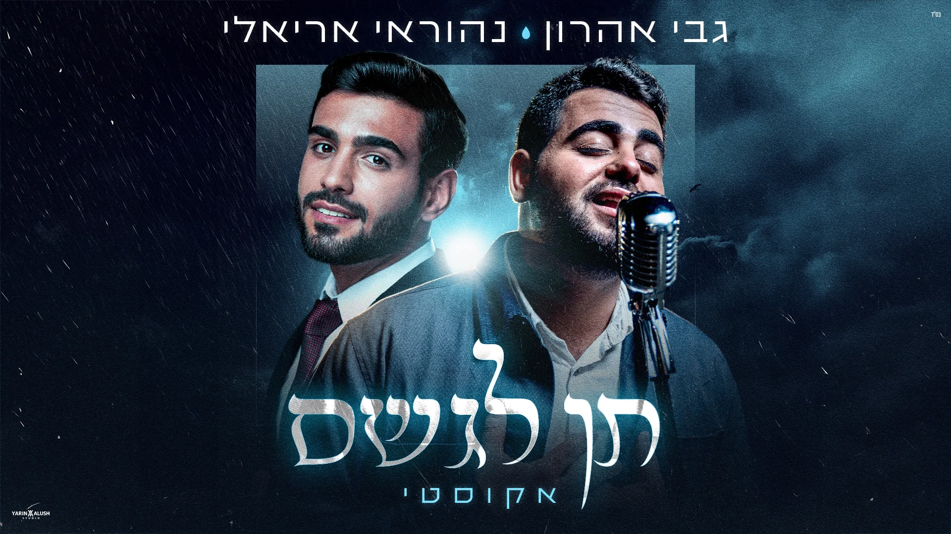 נהוראי אריאלי וגבי אהרון - "תן לגשם"
