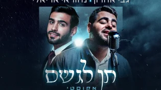 נהוראי אריאלי וגבי אהרון בביצוע אקוסטי - "תן לגשם"
