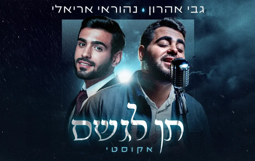 נהוראי אריאלי וגבי אהרון - "תן לגשם" נהוראי אריאלי וגבי אהרון - "תן לגשם"