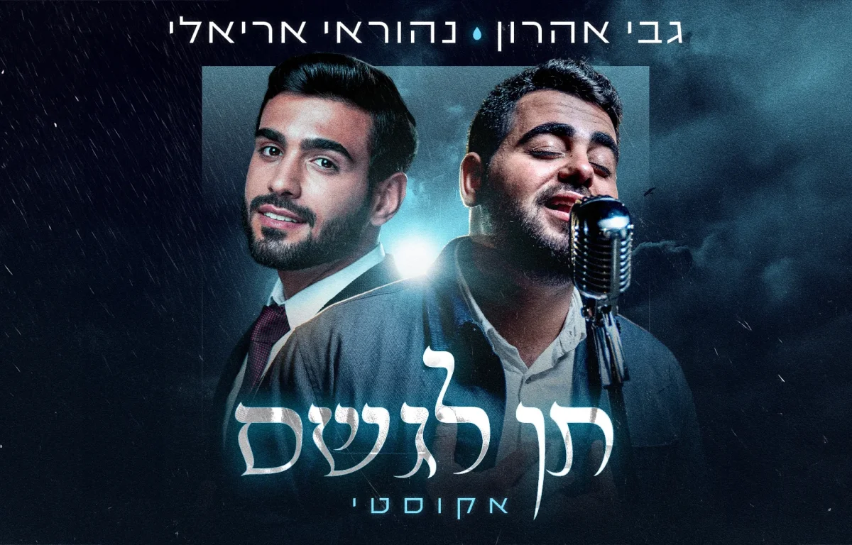 נהוראי אריאלי וגבי אהרון - "תן לגשם"