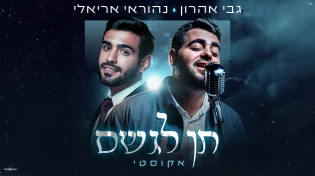 נהוראי אריאלי וגבי אהרון בביצוע אקוסטי - "תן לגשם"