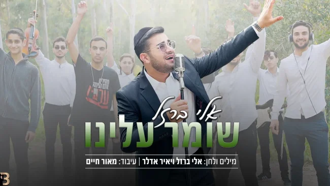 סינגל בכורה: אלי ברזל בסינגל סוחף "שומר עלינו"