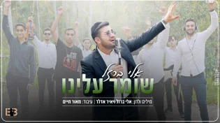 סינגל בכורה: אלי ברזל בסינגל סוחף "שומר עלינו"