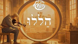יהודה כץ בשיר הודאה חדש - "הללו"