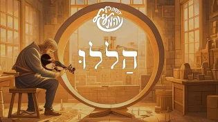 יהודה כץ בשיר הודאה חדש - "הללו"