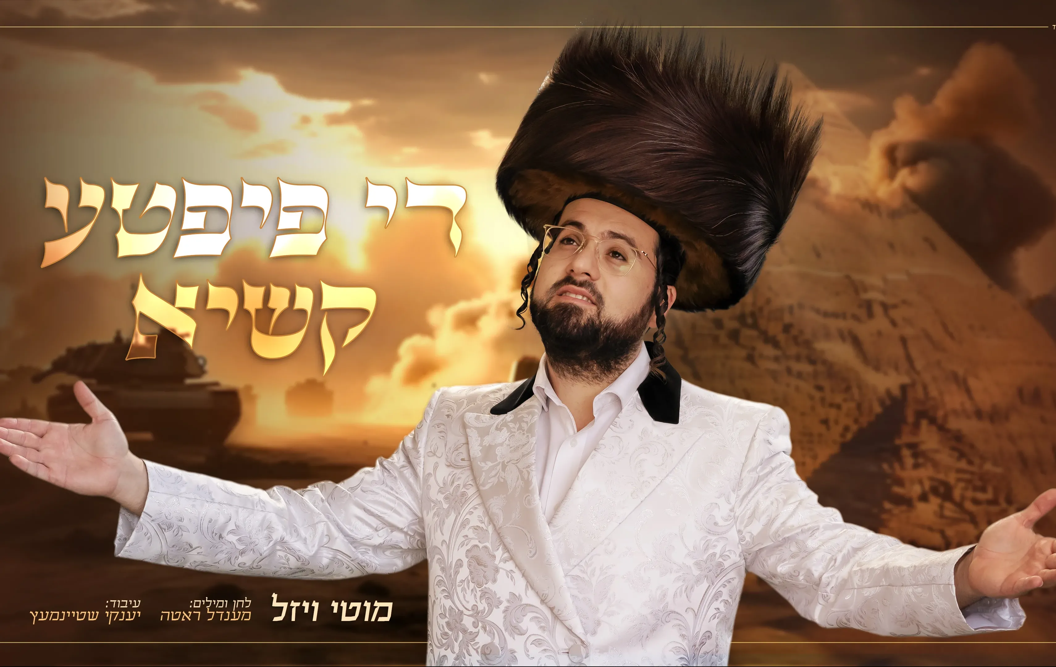 מוטי ויזל - "די פיפטע קשיא" מוטי ויזל - "די פיפטע קשיא"