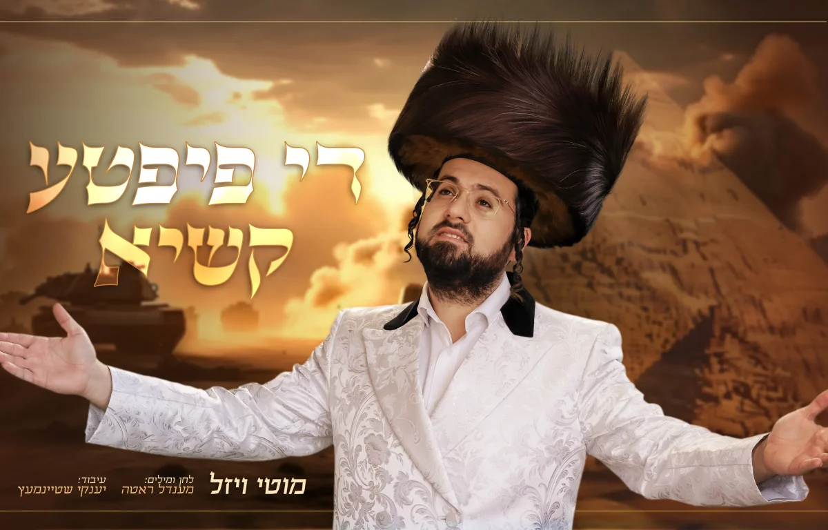 מוטי ויזל - "די פיפטע קשיא"