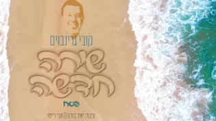מחרוזת הפסח הכייפית של קובי גרינבוים: "שירה חדשה"
