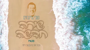 מחרוזת הפסח הכייפית של קובי גרינבוים: "שירה חדשה"