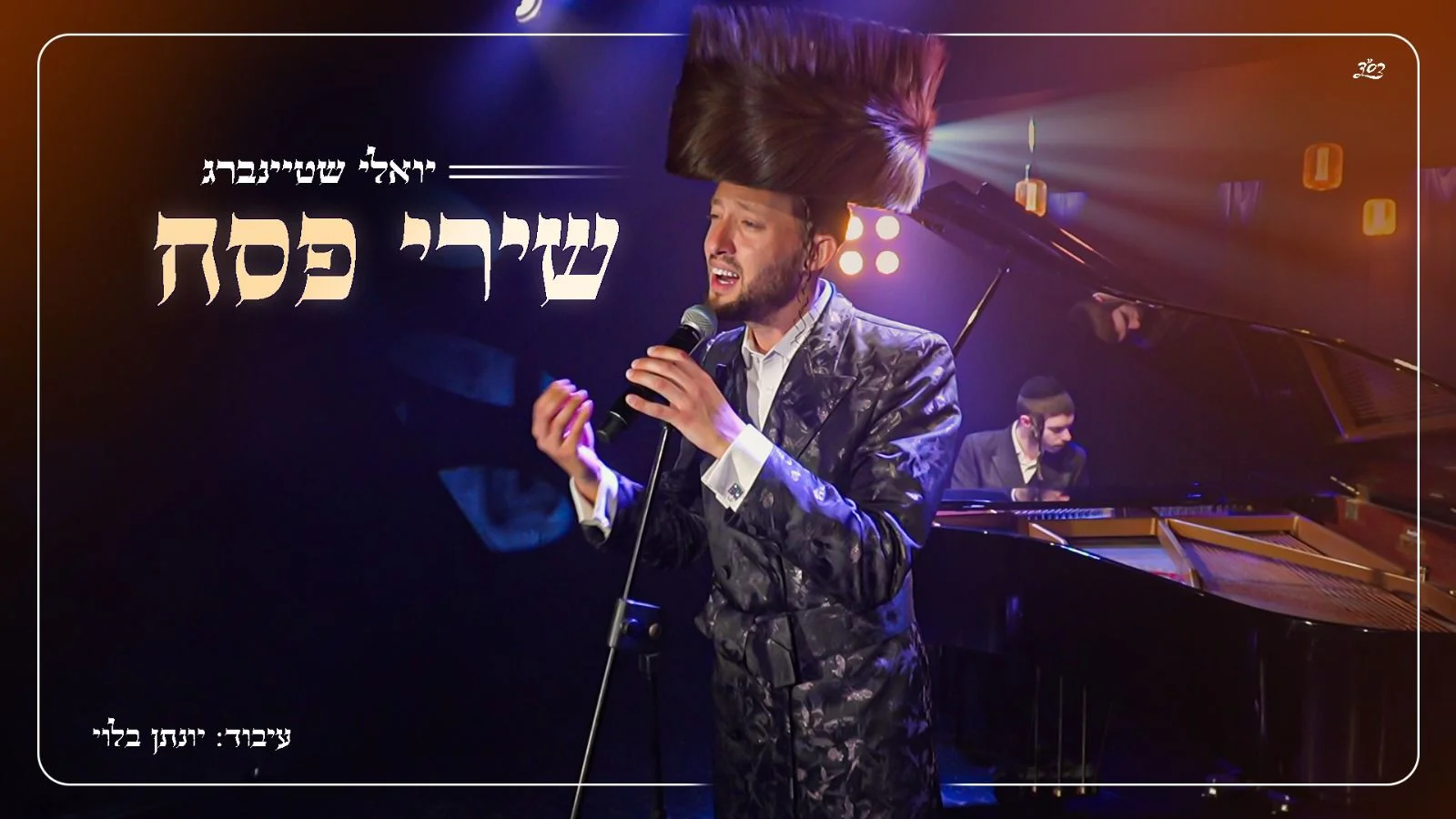 יואלי שטיינברג - "שירי פסח"