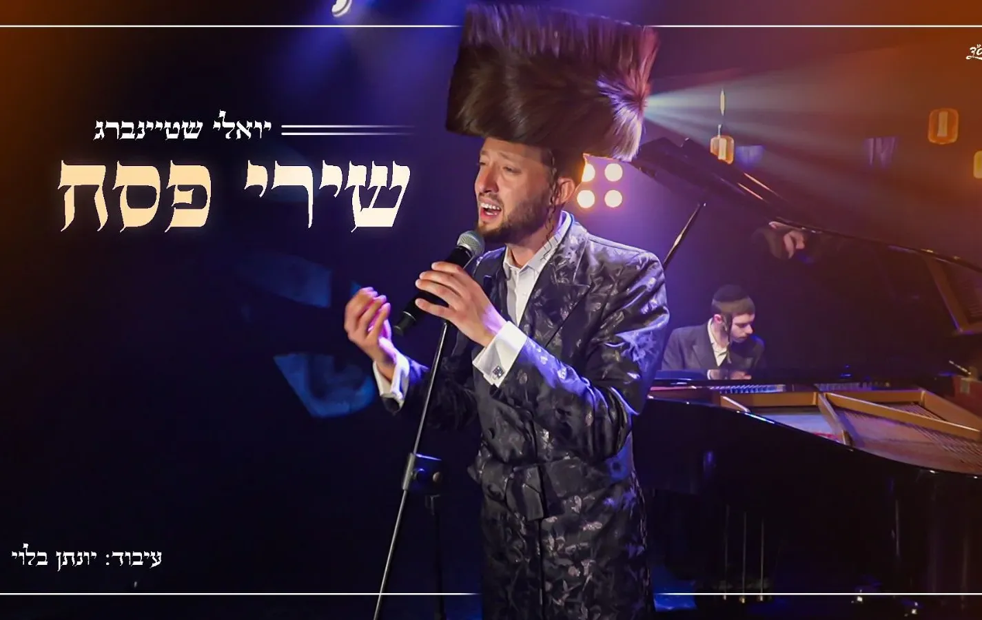 יואלי שטיינברג - "שירי פסח" יואלי שטיינברג - "שירי פסח"