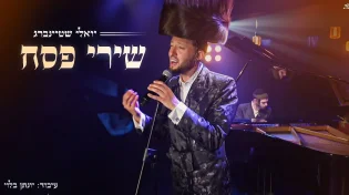 המלחין הוא יונתן רזאל. יואלי שטיינברג עם "שירי פסח"