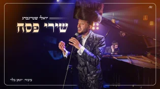 המלחין הוא יונתן רזאל. יואלי שטיינברג עם "שירי פסח"