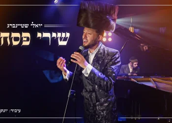 יואלי שטיינברג - "שירי פסח"