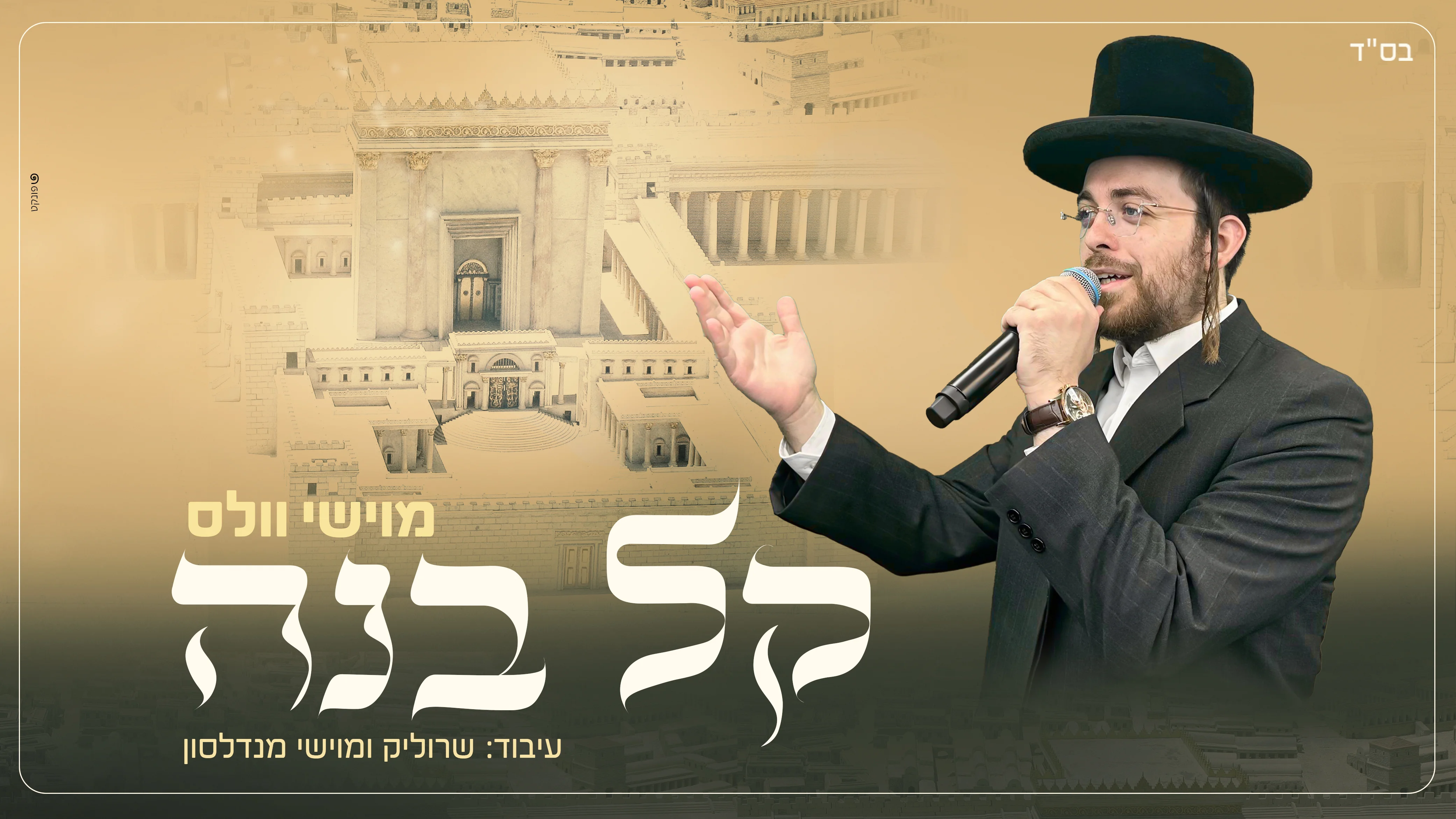 מוישי וולס - "קל בנה"