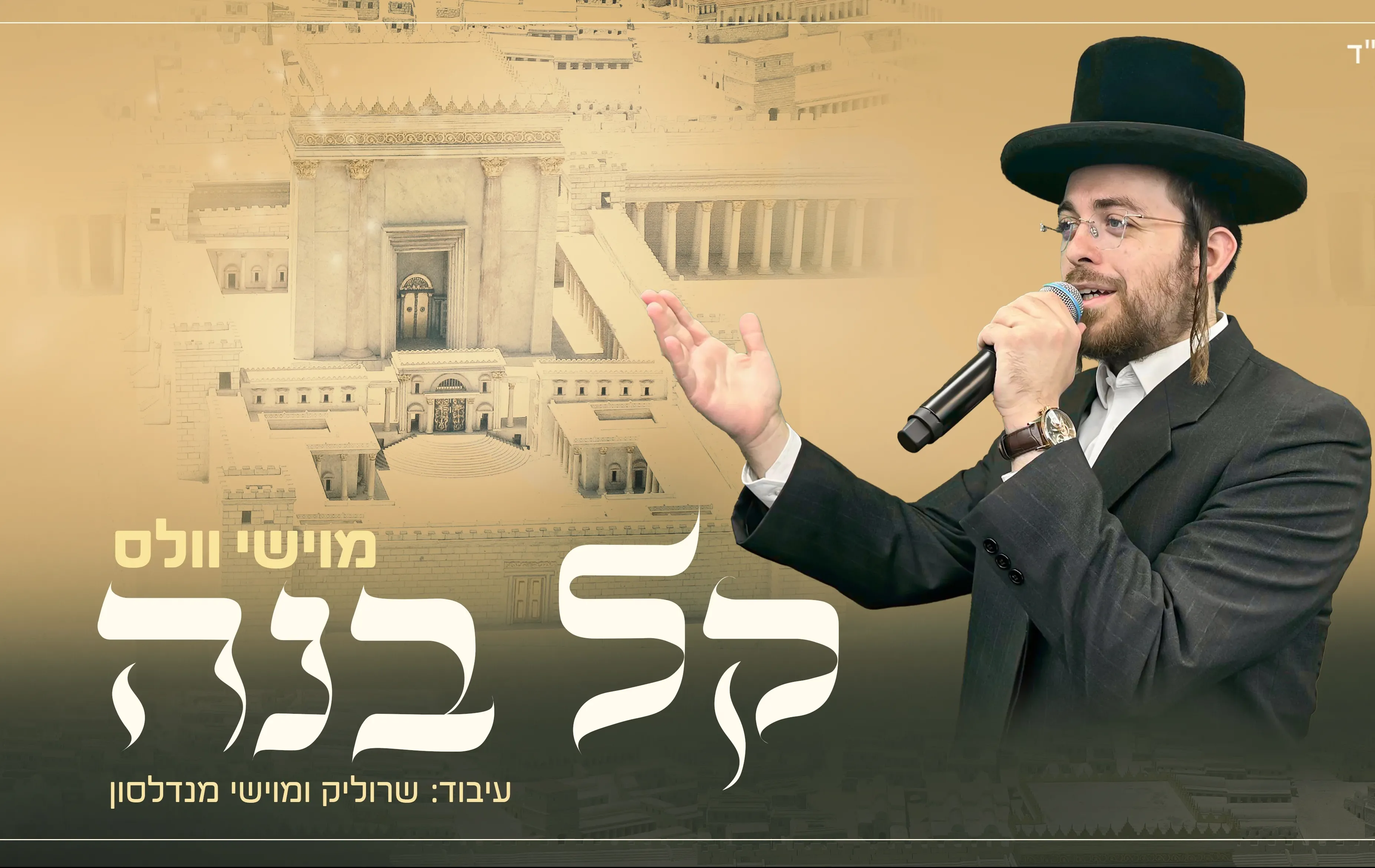 מוישי וולס - "קל בנה" מוישי וולס - "קל בנה"