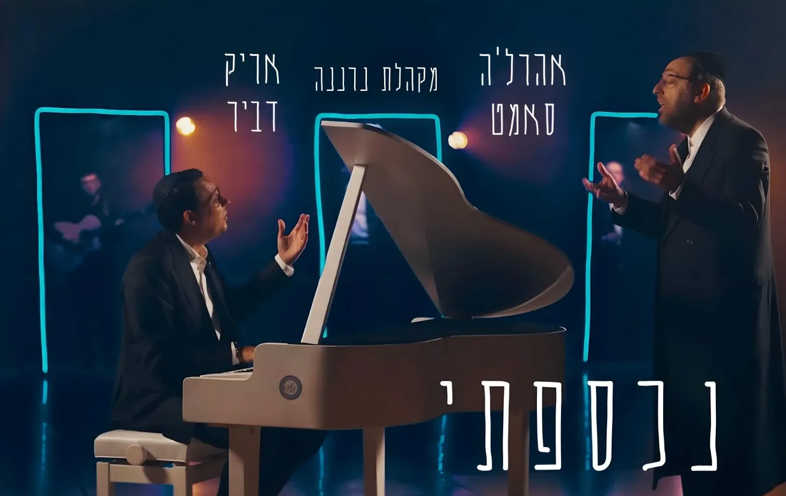 אריק דביר, אהרל'ה סמט ומקהלת נרננה – "נכספתי" אריק דביר, אהרל'ה סמט ומקהלת נרננה – "נכספתי"