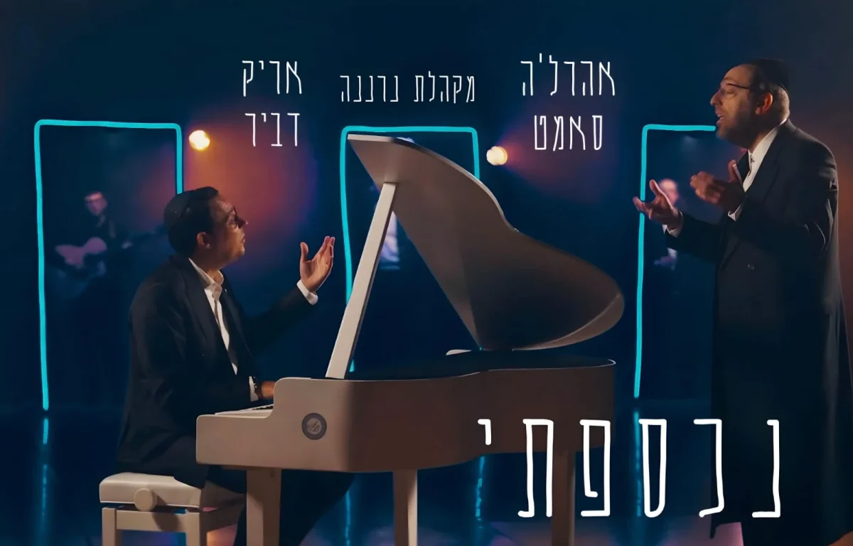 אריק דביר, אהרל'ה סמט ומקהלת נרננה – "נכספתי"