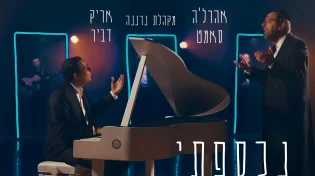 אריק דביר מארח את אהרל'ה סמט ומקהלת נרננה - "נכספתי"