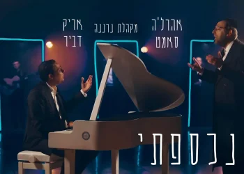 אריק דביר, אהרל'ה סמט ומקהלת נרננה – "נכספתי"