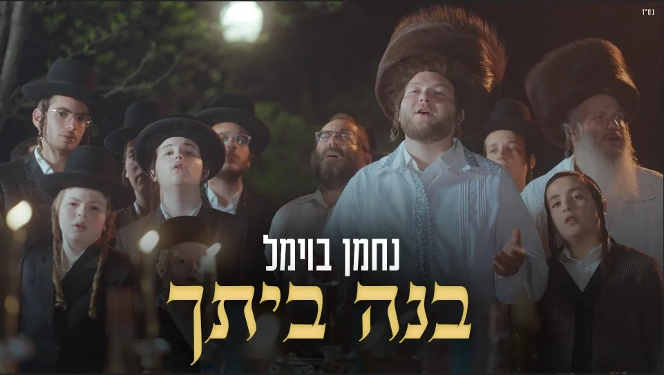 נחמן בוימל - "בנה ביתך" 