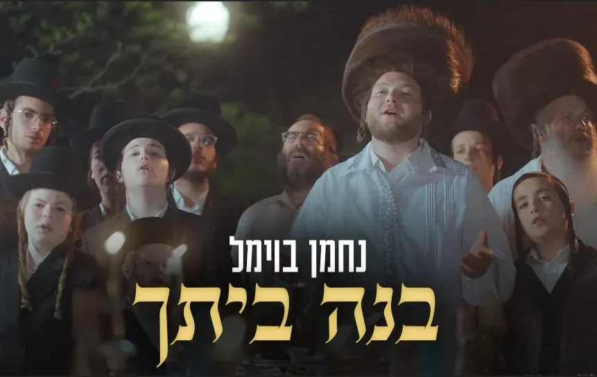 נחמן בוימל - "בנה ביתך" נחמן בוימל - "בנה ביתך"