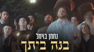 נחמן בוימל בסינגל קליפ לפסח: "בנה ביתך"