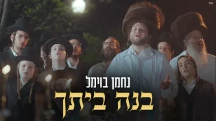 נחמן בוימל בסינגל קליפ לפסח: "בנה ביתך" 
