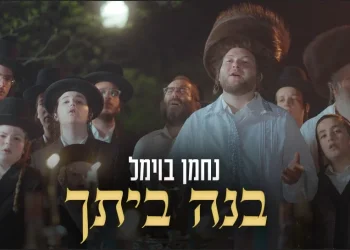 נחמן בוימל - "בנה ביתך" 