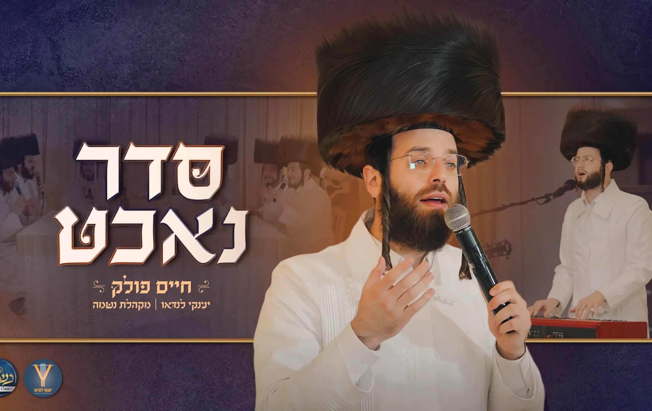 חיים פולק, יענקי לנדאו ומקהלת נשמה - "סדר נאכט" חיים פולק, יענקי לנדאו ומקהלת נשמה - "סדר נאכט"