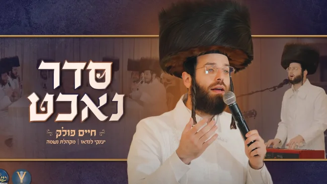 "סדר נאכט" - חיים פולק, יענקי לנדאו ומקהלת נשמה