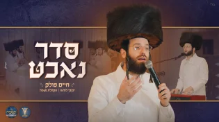 "סדר נאכט" - חיים פולק, יענקי לנדאו ומקהלת נשמה