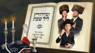 יואלי דוידוביץ, ברוך ויזל ואלי וקסלר במחרוזת שירי שבת