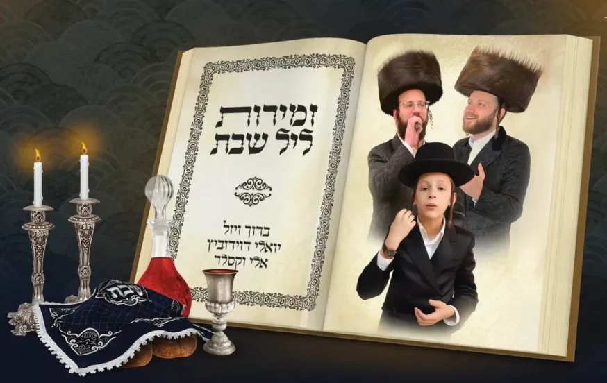 יואלי דוידוביץ, ברוך ויזל ואלי וקסלר - מחרוזת שירי ליל שבת יואלי דוידוביץ, ברוך ויזל ואלי וקסלר - מחרוזת שירי ליל שבת