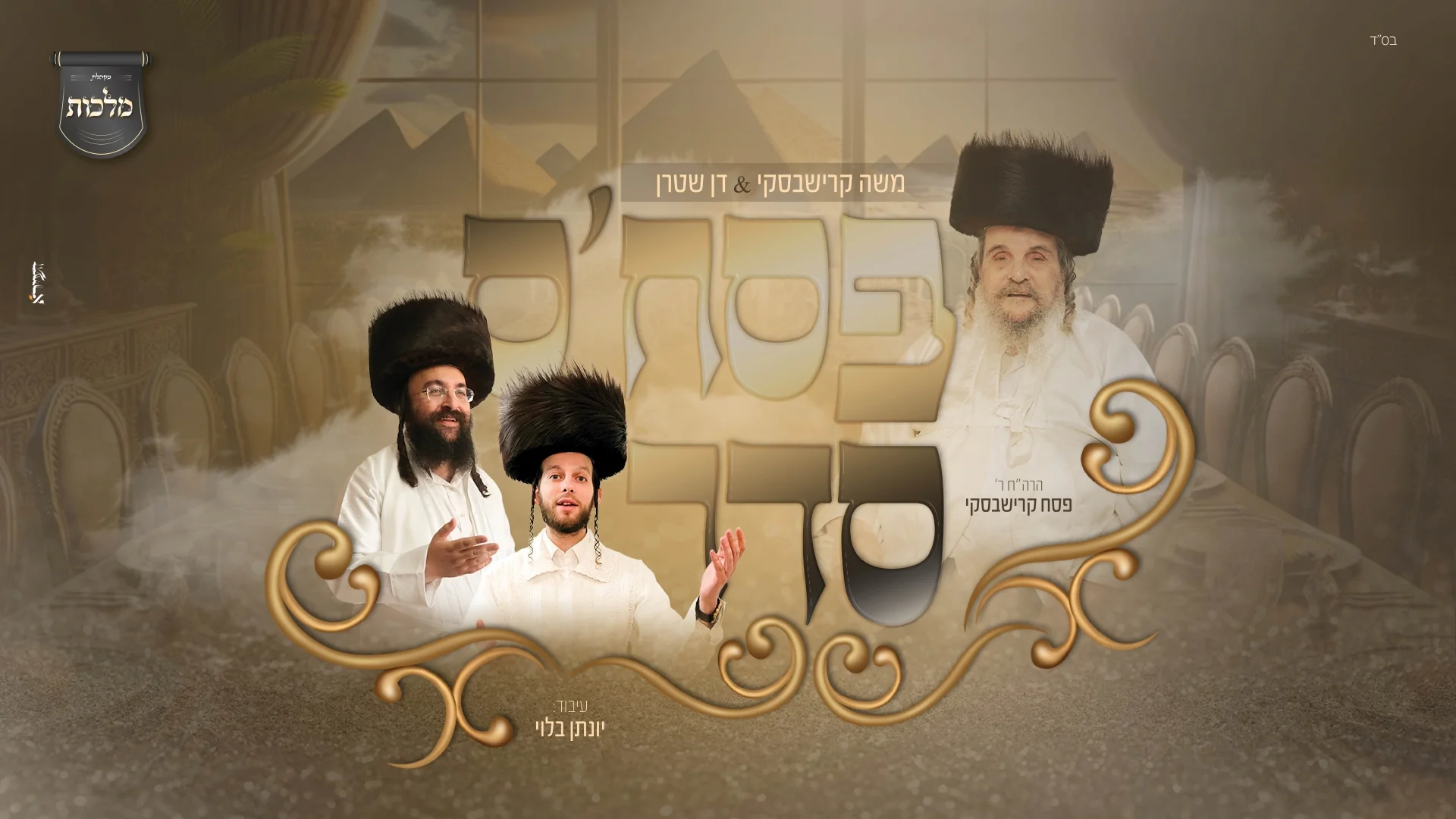 משה קרישבסקי - "פסח'ס סדר"