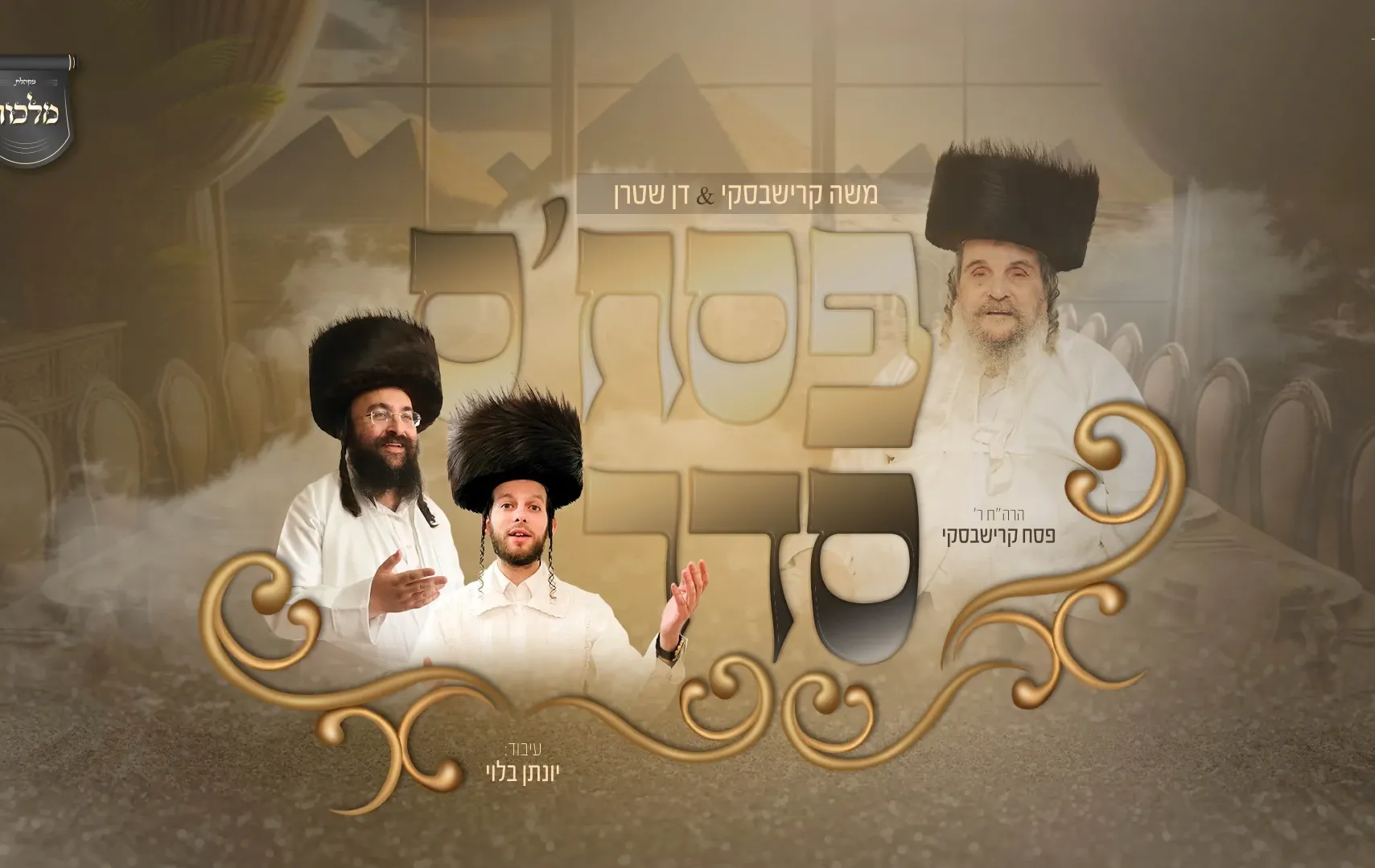 משה קרישבסקי - "פסח'ס סדר" משה קרישבסקי - "פסח'ס סדר"