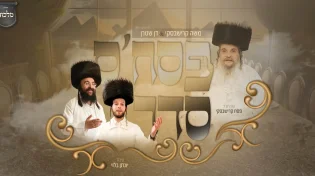 הניגון שהולחן בטרמינל: הבעל מנגן ר' משה קרישבסקי