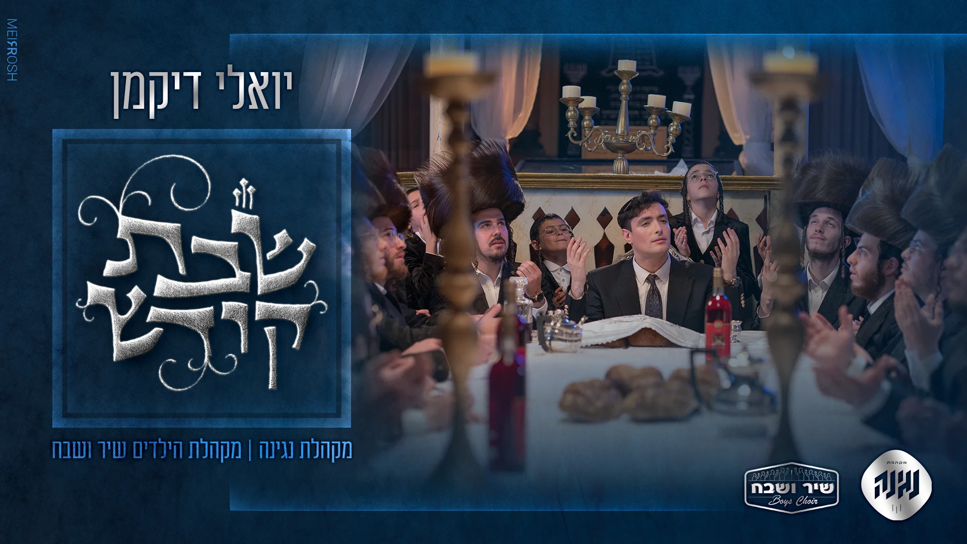 יואלי דיקמן, מקהלת נגינה ומקהלת הילדים שיר ושבח - "שבת קודש"