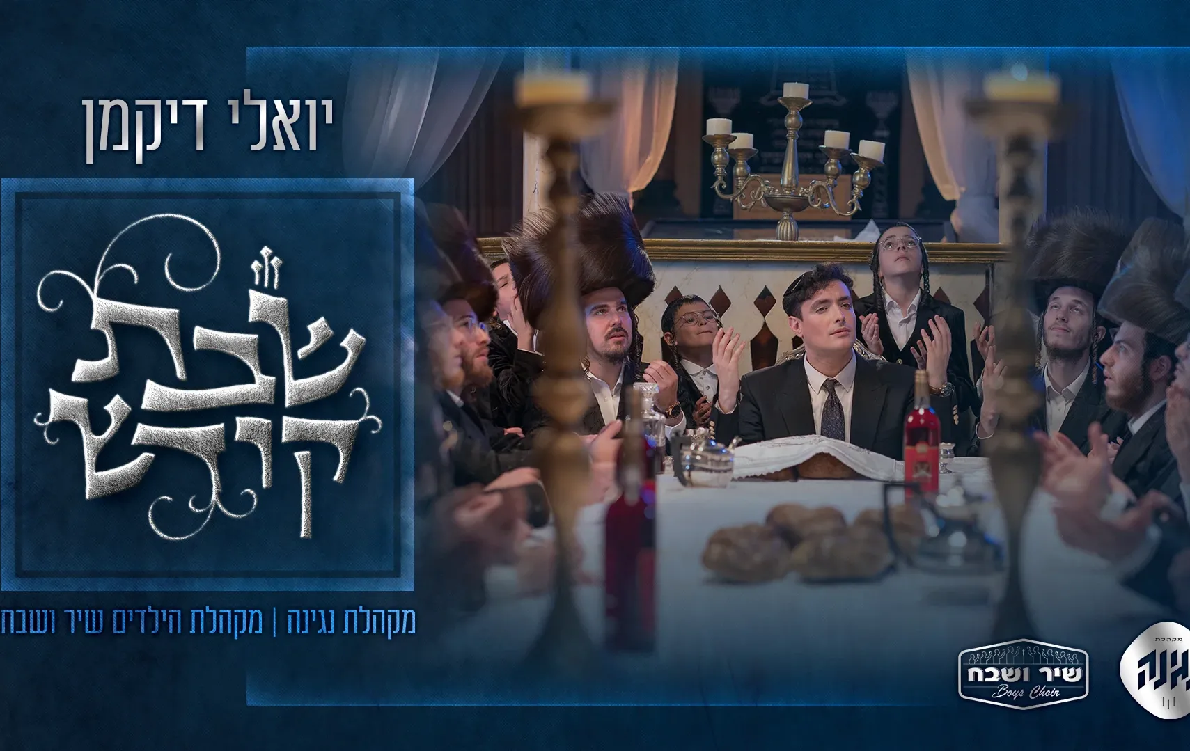 יואלי דיקמן, מקהלת נגינה ומקהלת הילדים שיר ושבח - "שבת קודש"