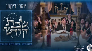יואלי דיקמן משיק את "שבת קודש" יחד עם מקהלות