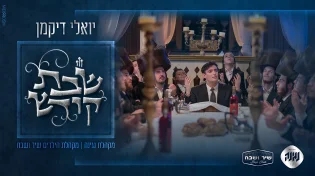 יואלי דיקמן משיק את "שבת קודש" יחד עם מקהלות