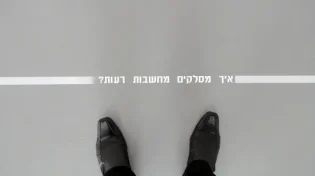 איך מסלקים מחשבות רעות?