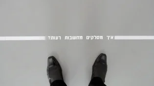 איך מסלקים מחשבות רעות?