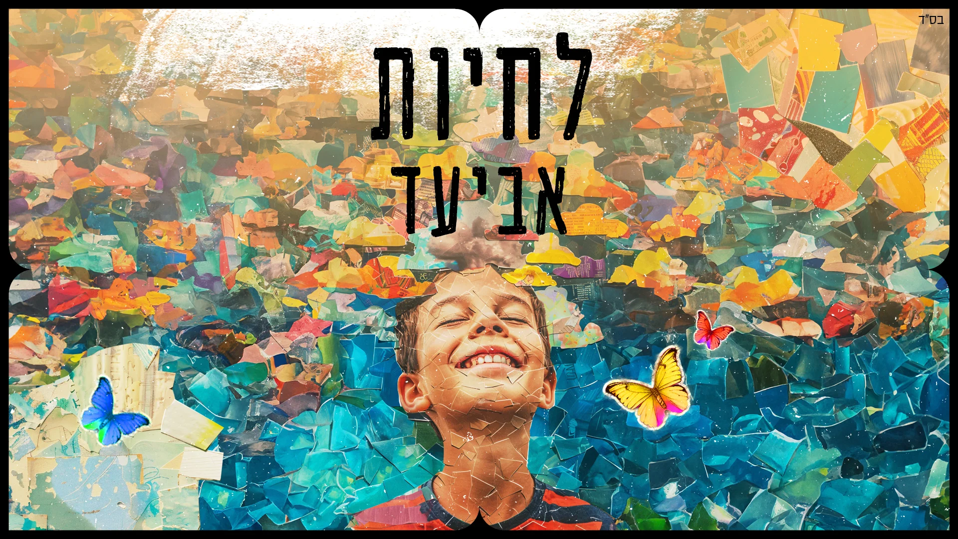 אביעד - "לחיות"